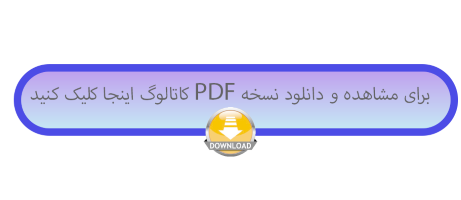 برای مشاهده و دانلود نسخه PDF کاتالوگ اینجا کلیک کنید