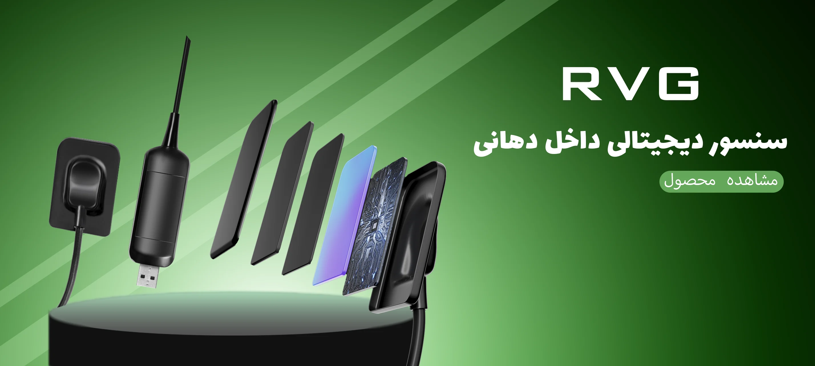 سنسور RVG