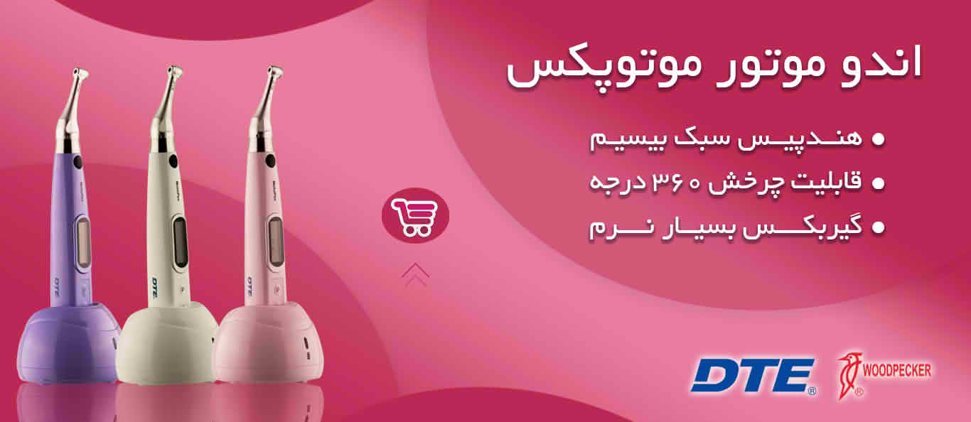محصولات اندو‌موتور‌های دندان‌پزشکی