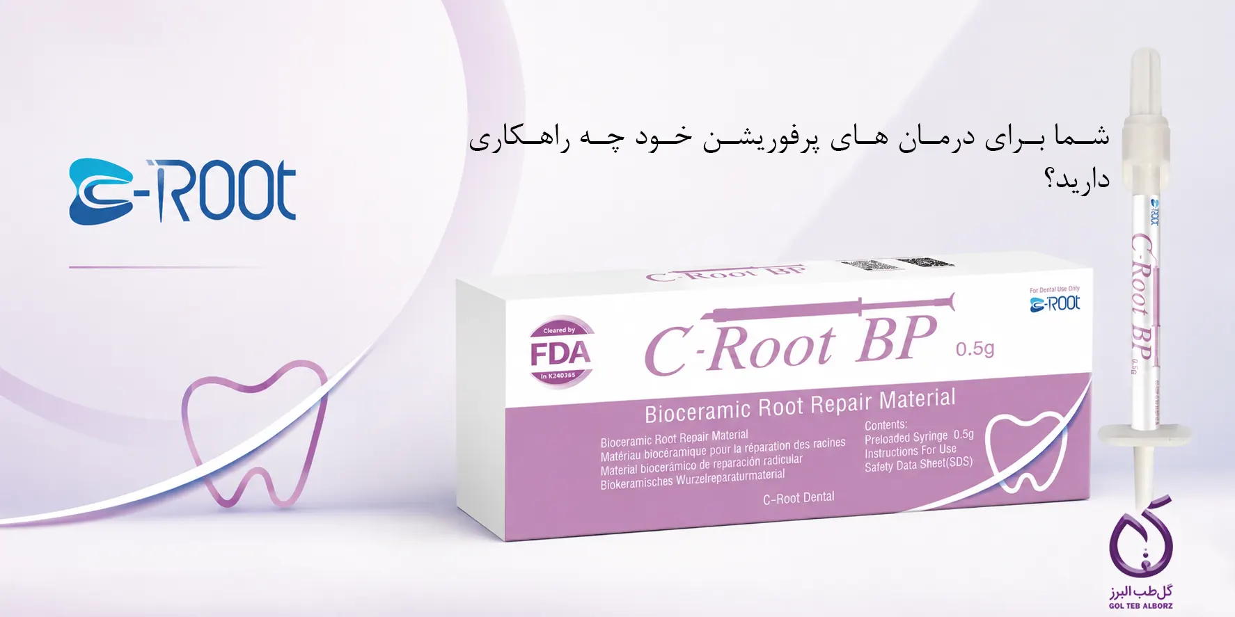 🦷 شما برای درمان‌های پرفوریشن‌ خود چه راهکاری دارید؟ + ویدئو