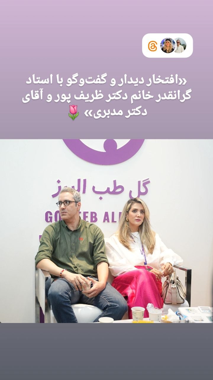 افتخار دیدار و گفت و گو با استاد گرانقدر خانم دکتر لینا ظریف پور و اقای دکتر علی مدبری