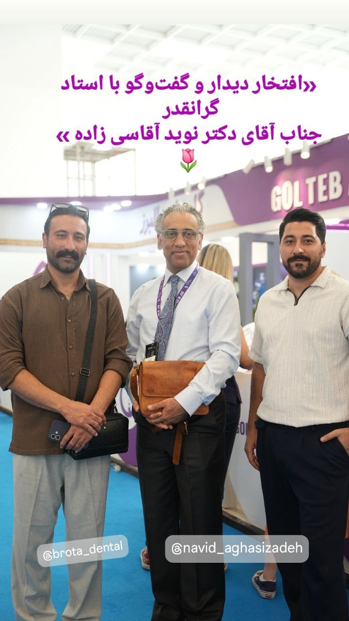 افتخار دیدار و گفت و گو با استاد گرانقدر آقای دکتر نوید آقاسی زاده