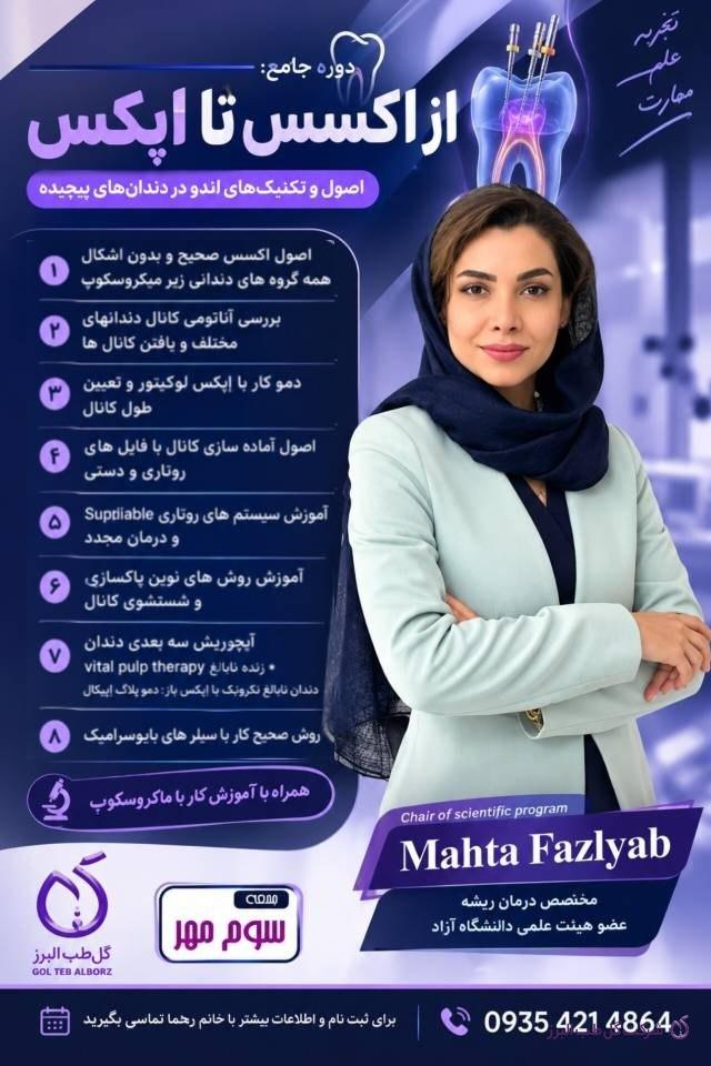 ورکشاپ اندو روتاری دندان پزشکی از اکسس تا اپکس کانال با دکتر مهتا فضل یاب